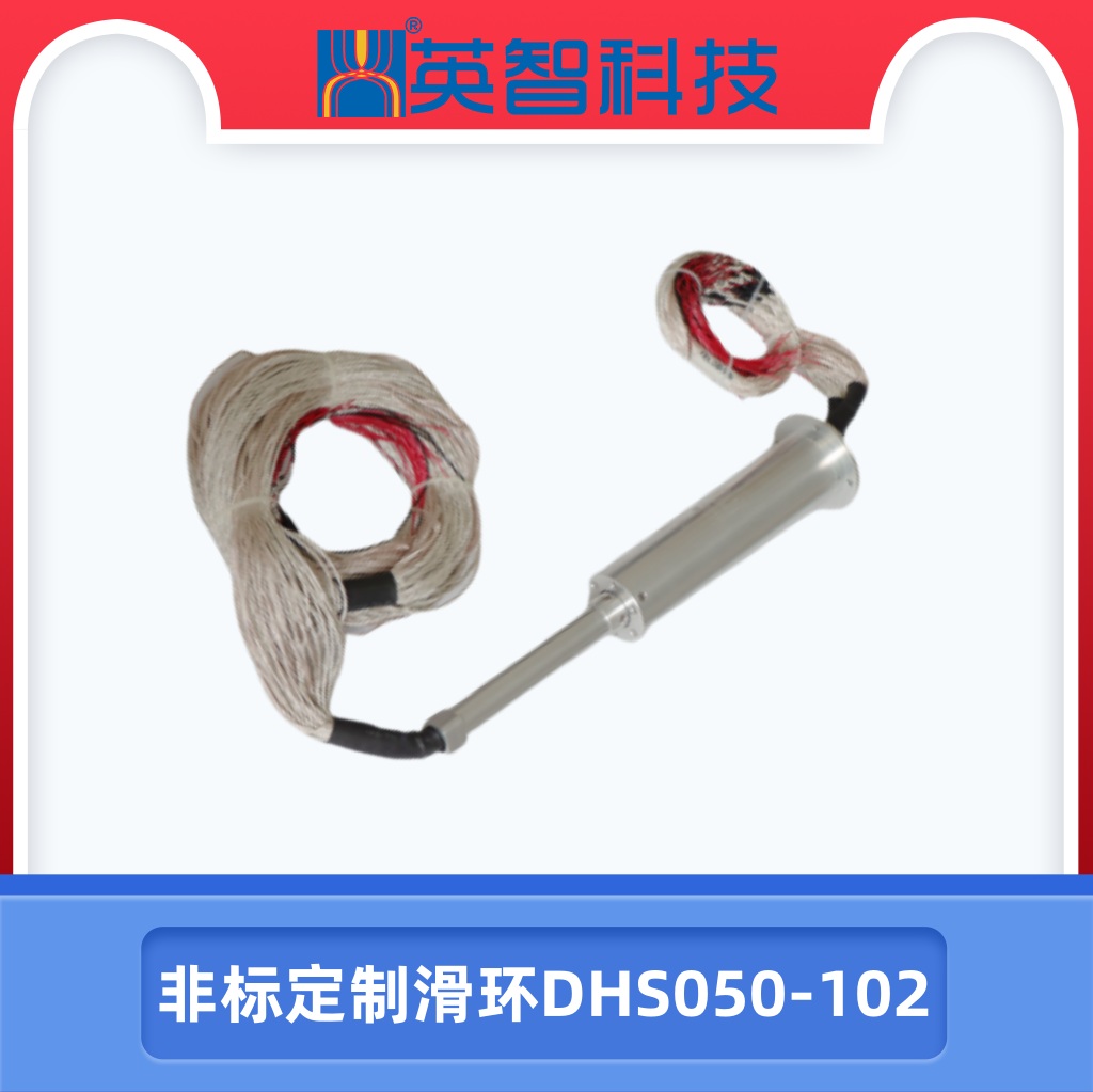 定制滑環(huán)DHS050-102