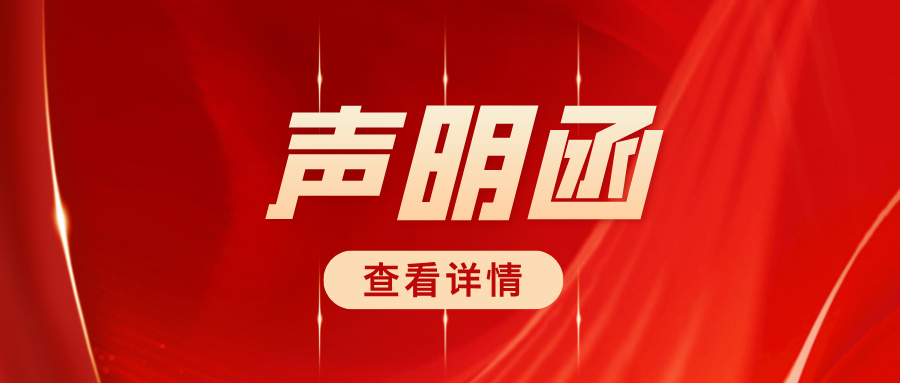 關(guān)于嚴(yán)正駁斥商業(yè)詆毀、維護(hù)合作生態(tài)的聲明函